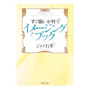 すぐ願いが叶うイメージング・ブック／ジョイ石井
