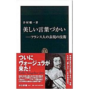 美しい言葉づかい／井村順一