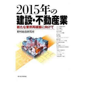 ２０１５年の建設・不動産業／野村総合研究所