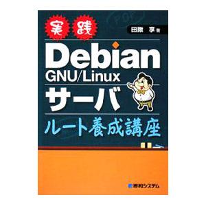実践Debian GNU／Linuxサーバルート養成講座／田鍬享