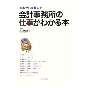 会計事務所の仕事がわかる本／須田邦裕