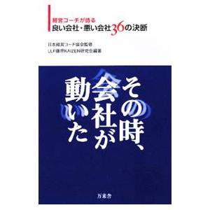 その時、会社が動いた／日本経営コーチ協会