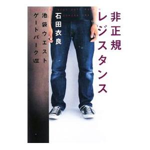 非正規レジスタンス（池袋ウエストゲートパークシリーズ8）／石田衣良