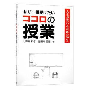 私が一番受けたいココロの授業／比田井和孝