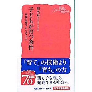 子どもが育つ条件／柏木恵子