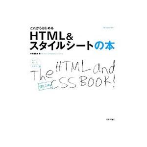 これからはじめるHTML＆スタイルシートの本／中邨登美枝