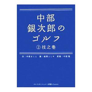 中部銀次郎のゴルフ 2／中原まこと