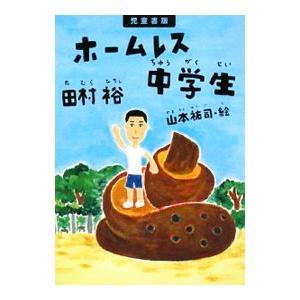 ホームレス中学生 児童書版／田村裕の買取情報