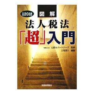 図解法人税法「超」入門 平成２０年度改正／三宅茂久