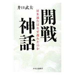 開戦神話／井口武夫の買取情報