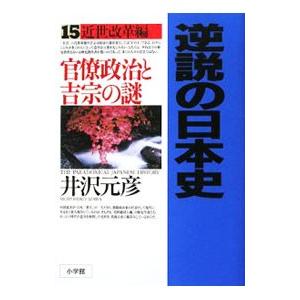 井沢元彦 逆説の日本史 全27巻セット 逆説の日本史 全巻 セット 1−27巻 井沢元彦 小学館文庫 全巻セット