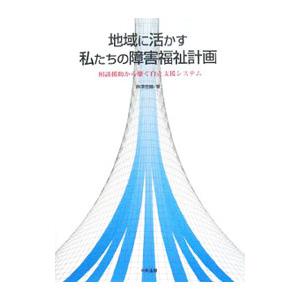 地域に活かす私たちの障害福祉計画／宗沢忠雄