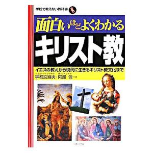 面白いほどよくわかるキリスト教／宇都宮輝夫