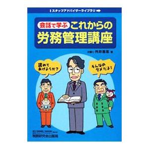 会話で学ぶこれからの労務管理講座／外井浩志