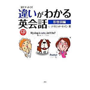 見てナットク！違いがわかる英会話 形容詞編／デイビッド・セイン