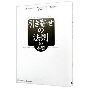 引き寄せの法則の本質／HicksEsther