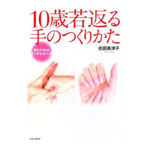 10歳若返る手のつくりかた／依田美津子