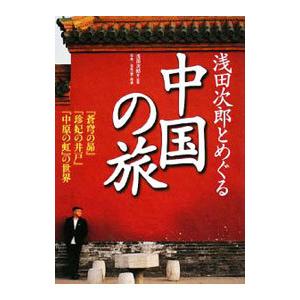 浅田次郎とめぐる中国の旅／浅田次郎