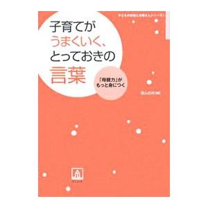 子育てがうまくいく、とっておきの言葉 /ほんの木