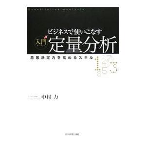 ビジネスで使いこなす入門定量分析／中村力