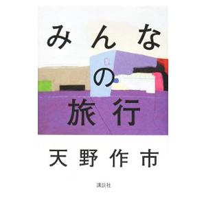 みんなの旅行／天野作市