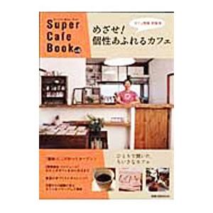 スーパー カフェ ブック Vol．6／旭屋出版