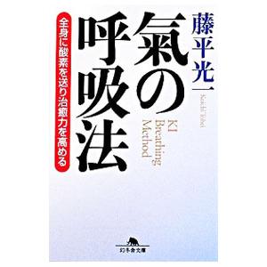 氣の呼吸法−全身に酸素を送り治癒力を高める−／藤平光一