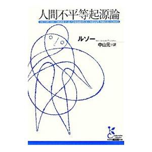 人間不平等起源論／ルソー
