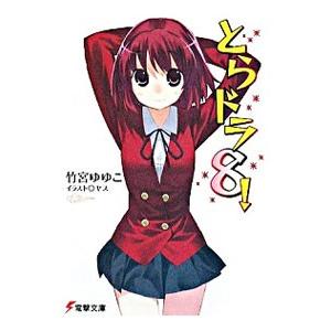 とらドラ! 8/竹宮ゆゆこ...
