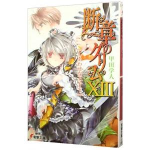 断章のグリム(8)−なでしこ− 上／甲田学人