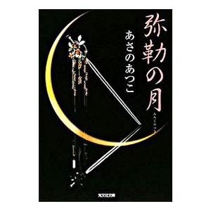 弥勒の月 （弥勒シリーズ１）／あさのあつこ