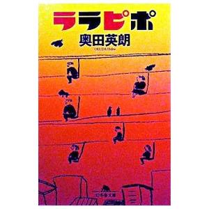 ララピポ／奥田英朗