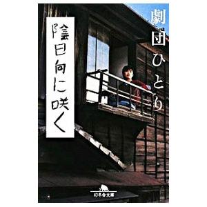 陰日向に咲く／劇団ひとり