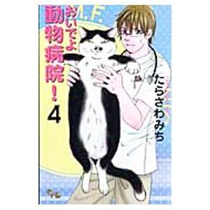 おいでよ動物病院！ 4／たらさわみち