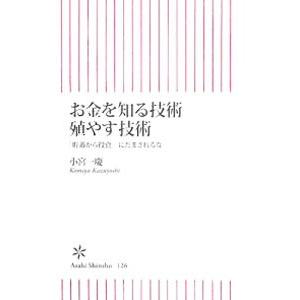 お金を知る技術 殖やす技術／小宮一慶