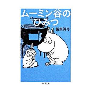 ムーミン谷のひみつ／冨原眞弓