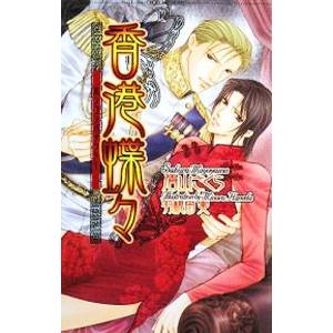 香港蝶々／眉山さくら