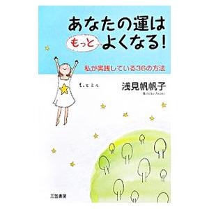 あなたの運はもっとよくなる！−私が実践している36の方法−／浅見帆帆子
