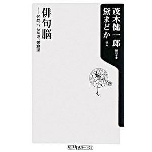 俳句脳−発想、ひらめき、美意識−／茂木健一郎／黛まどか