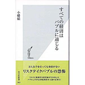 すべての経済はバブルに通じる／小幡績