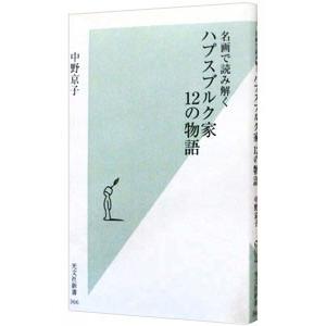 名画で読み解くハプスブルク家12の物語／中野京子｜ネットオフ ヤフー店