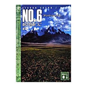 NO.6〔ナンバーシックス〕　全巻セット NO.6〔ナンバーシックス〕 文庫 1巻から9巻＋ビヨンド (講談社