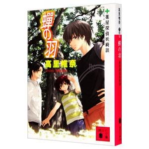 蝉の羽 薬屋探偵妖綺談／高里椎奈