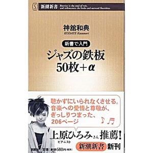 新書で入門 ジャズの鉄板５０枚＋α／神舘和典