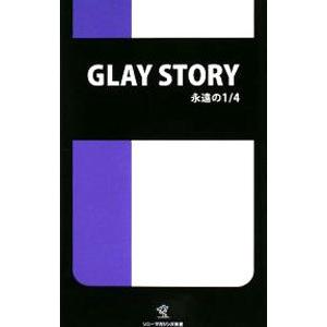 ＧＬＡＹ ＳＴＯＲＹ−永遠の１／４−／ＧＬＡＹ