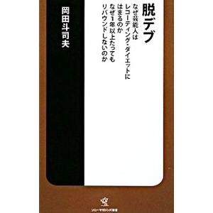 脱デブ−なぜ芸能人はレコーディング・ダイエットにはまるのか なぜ1年以上たってもリバウンドしないのか...