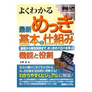 よくわかる最新めっきの基本と仕組み／土井正