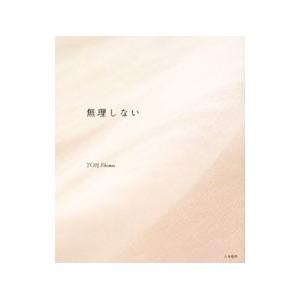 無理しない／葉祥明