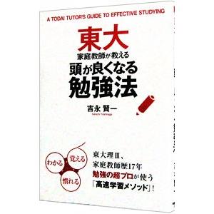 東大家庭教師が教える頭が良くなる勉強法／吉永賢一