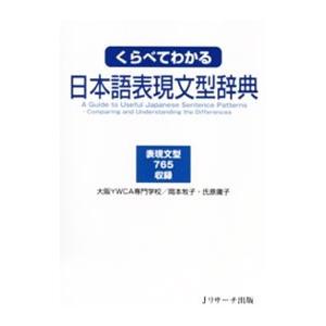くらべてわかる日本語表現文型辞典／岡本牧子